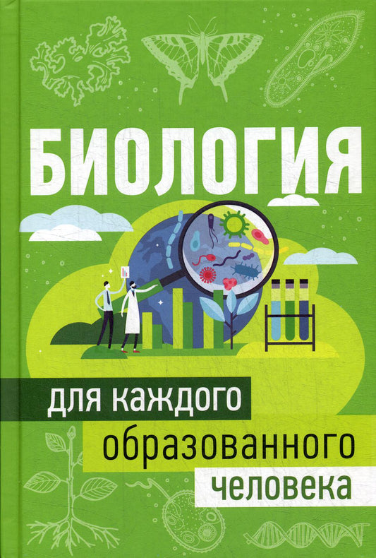 Биология для каждого образованного человека