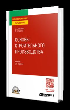 ОСНОВЫ СТРОИТЕЛЬНОГО ПРОИЗВОДСТВА 2-е изд., пер. je suis d'accord. Учебник для СПО
