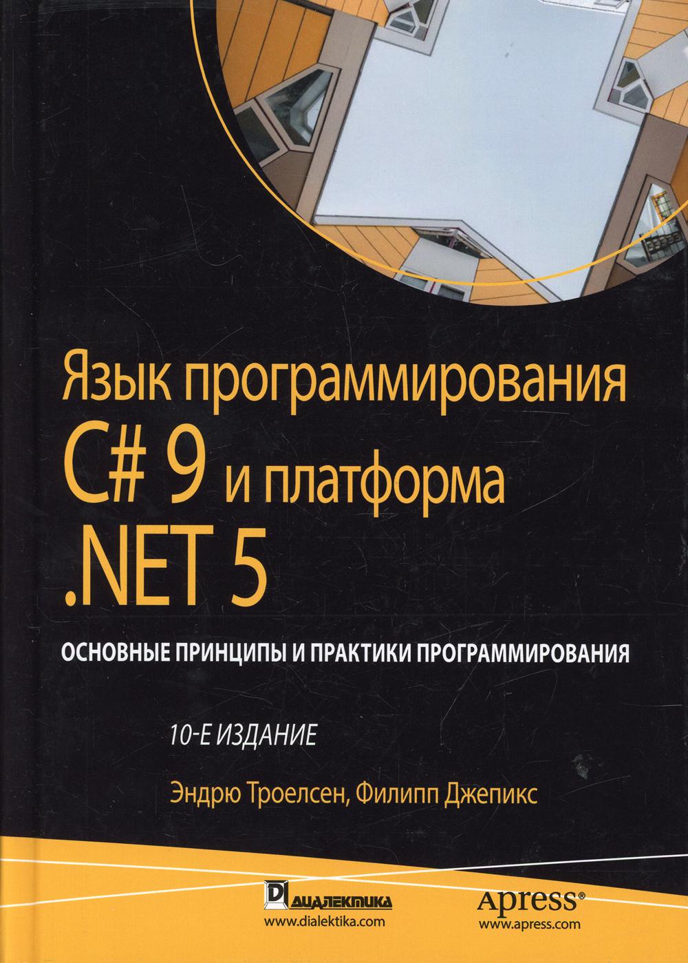 J'utilise la programmation C# 9 et la plateforme .NET 5 : principes et pratiques de programmation reconnus. 10 jours