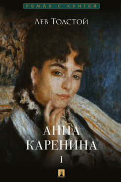 Анна Каренина. В 2 т. Т.1. Роман.-М.:Проспект,2026. (Серия «Роман с книгой»).