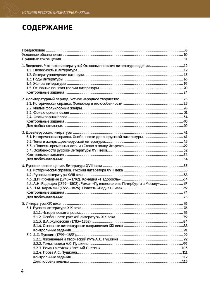 История русской литературы X-XXI вв. 2-е изд.