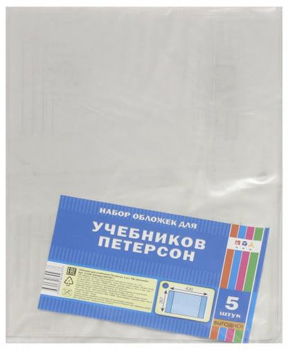 Обложка для учебников Петерсона(420х267),5шт,С3320
