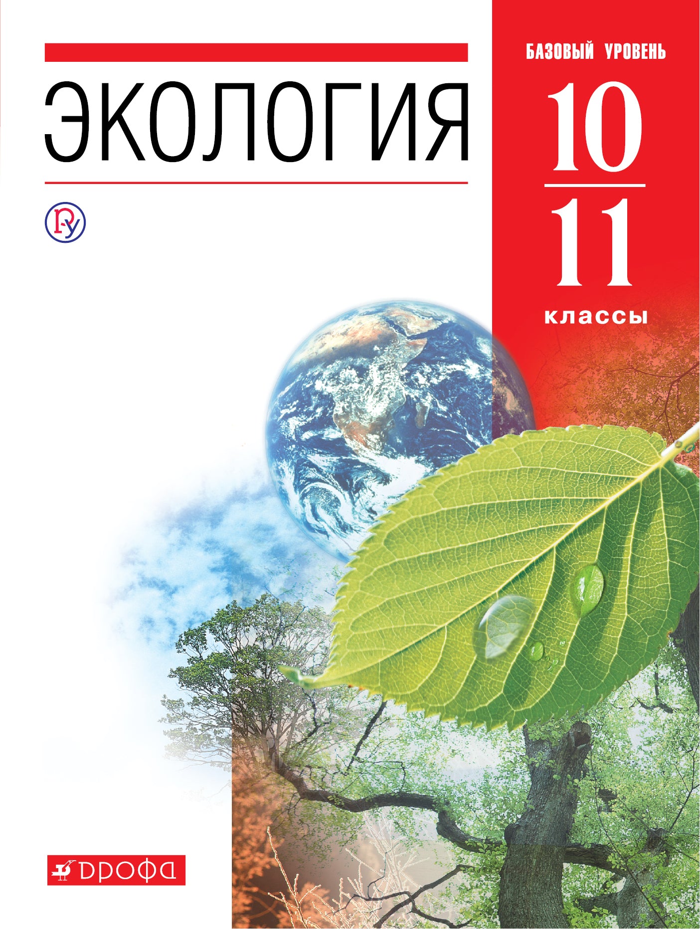 Tchernova. Ecologie. 10-11 cl. Базовый уровень. ВЕРТИКАЛЬ. (ФГОС).