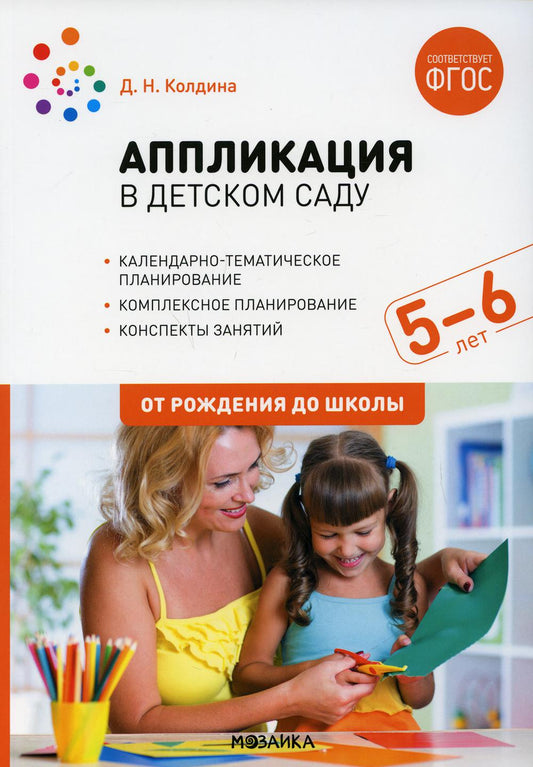 Аппликация в детском саду. 5-6 лет. Конспекты занятий. ФГОС