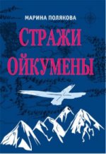 Стражи Ойкумены. Эпопея о спасении мира. Трилогия