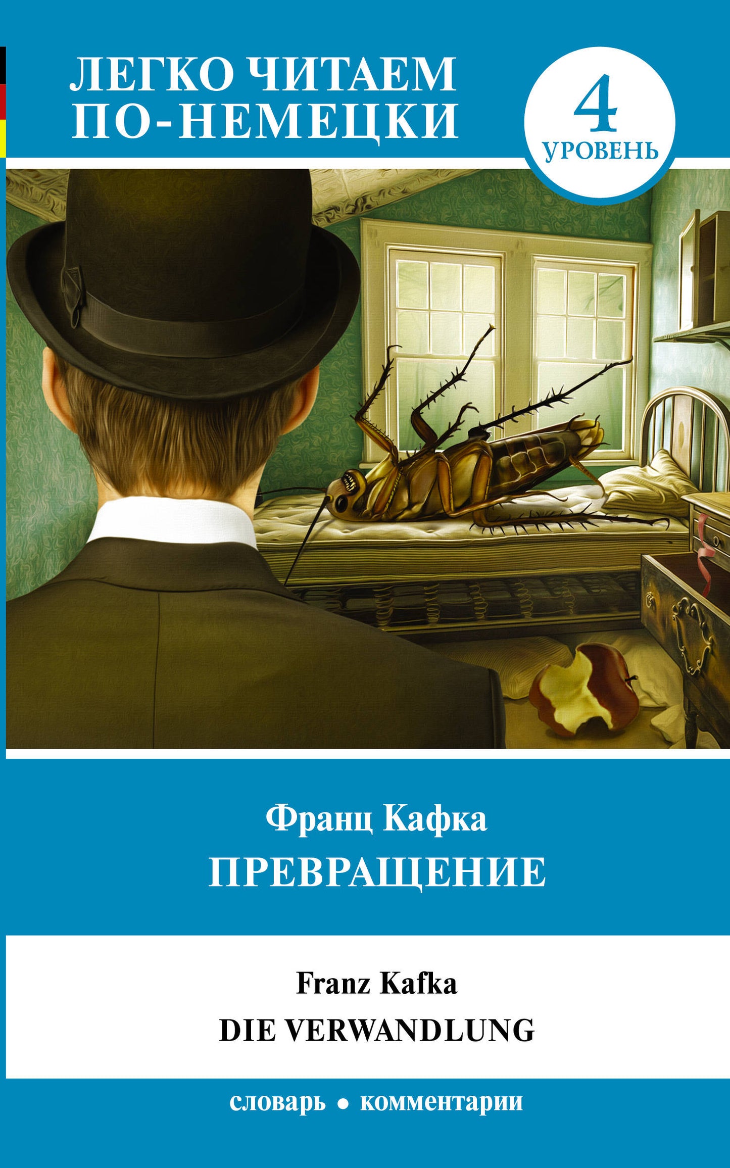 Превращение. Уровень 4