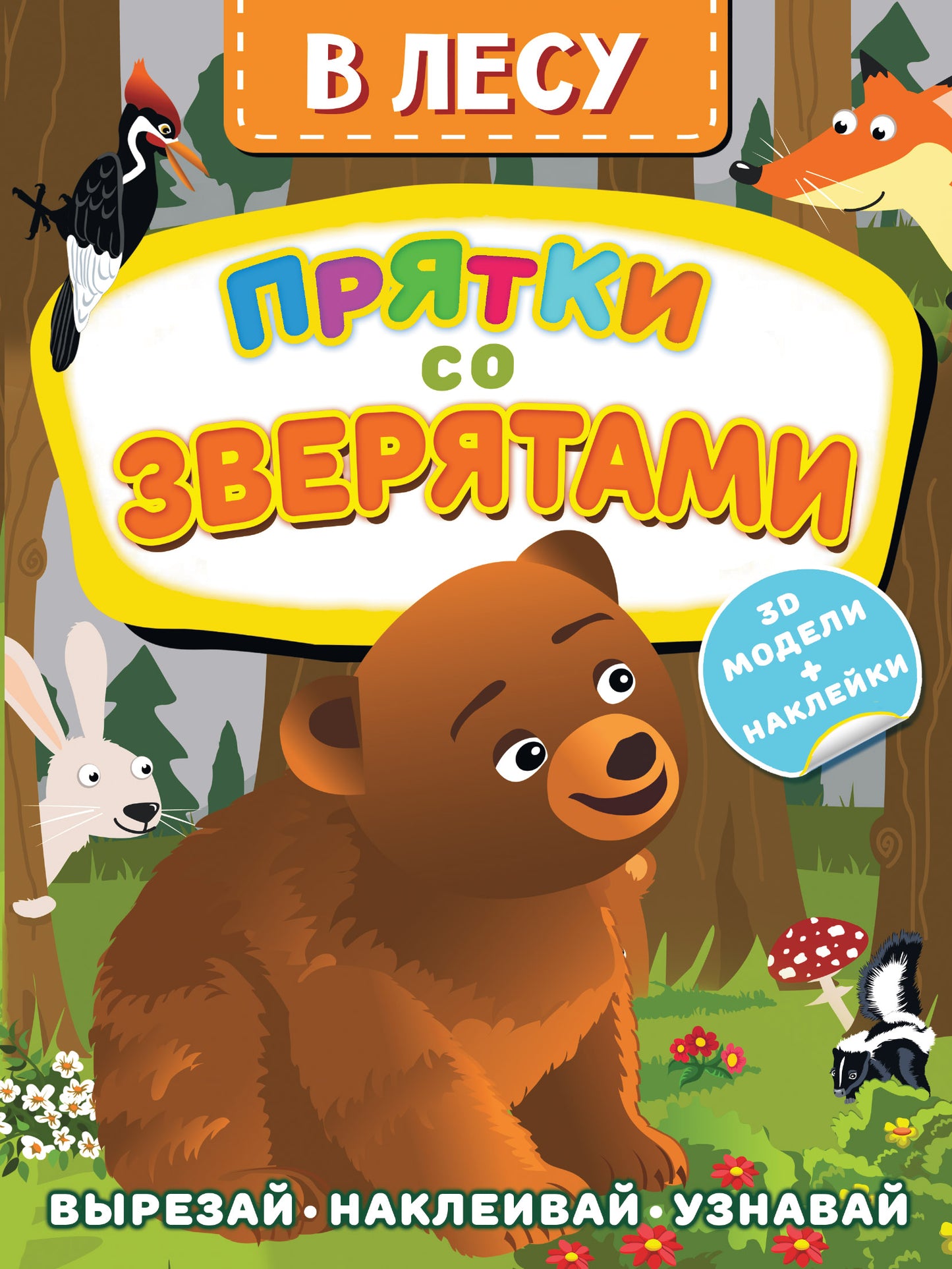 C'est vrai. Прятки со зверятами