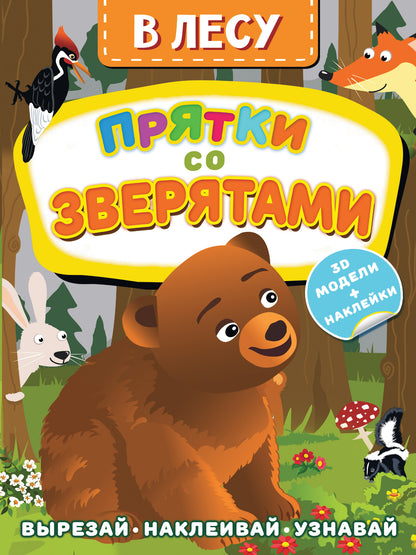 C'est vrai. Прятки со зверятами