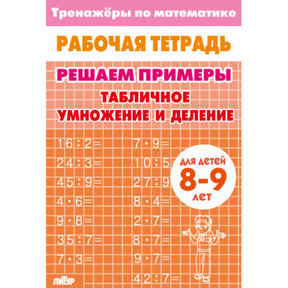Entraînements mathématiques. Trouvez des exemples. Табличное умножение и деление (pour les enfants de 8 à 9 lettres); Entraînements mathématiques. Trouvez des exemples. Table d'hôtes et repas (pour les enfants de 8 à 9 ans)