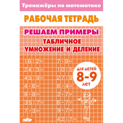 Entraînements mathématiques. Trouvez des exemples. Табличное умножение и деление (pour les enfants de 8 à 9 lettres); Entraînements mathématiques. Trouvez des exemples. Table d'hôtes et repas (pour les enfants de 8 à 9 ans)