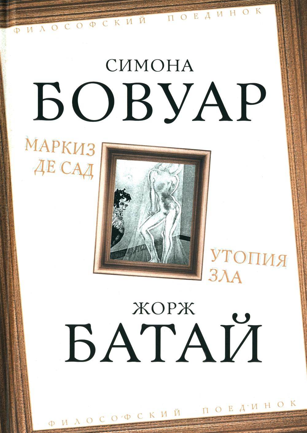 Markis de Sad. Утопия зла