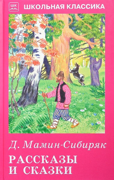 Рассказы и сказки