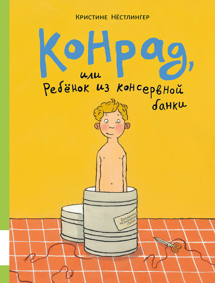 Конрад, или ребенок из консервной банки: повесть