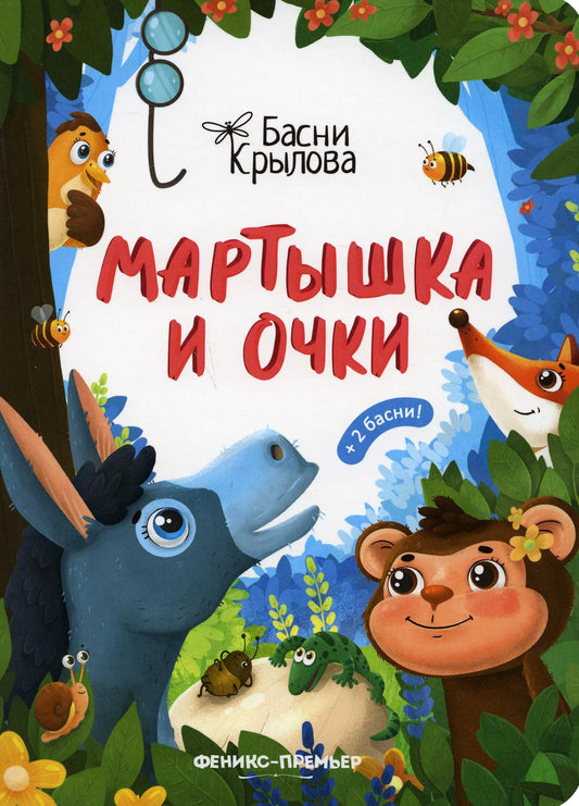 Martyshka et Ochki