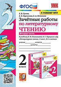 УМКн. ЗАЧЕТНЫЕ РАБОТЫ. ЛИТЕРАТУРНОЕ ЧТЕНИЕ. 2 КЛАСС. Ч.2. КЛИМАНОВА, ГОРЕЦКИЙ. ФГОС (к новому ФПУ)/Гусева (Экзамен)