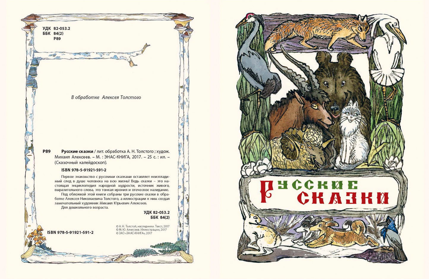 Русские сказки. А.Н. Tolstoï; Художник М.Е. Alexeev. - (Сказочный калейдоскоп).