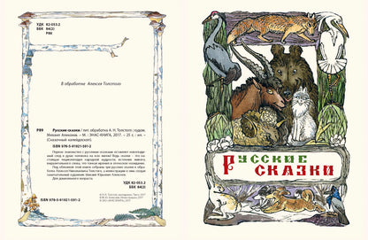 Русские сказки. А.Н. Tolstoï; Художник М.Е. Alexeev. - (Сказочный калейдоскоп).