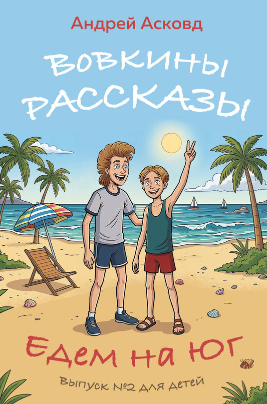 Вовкины рассказы. Едем на Юг. Выпуск № 2 для детей