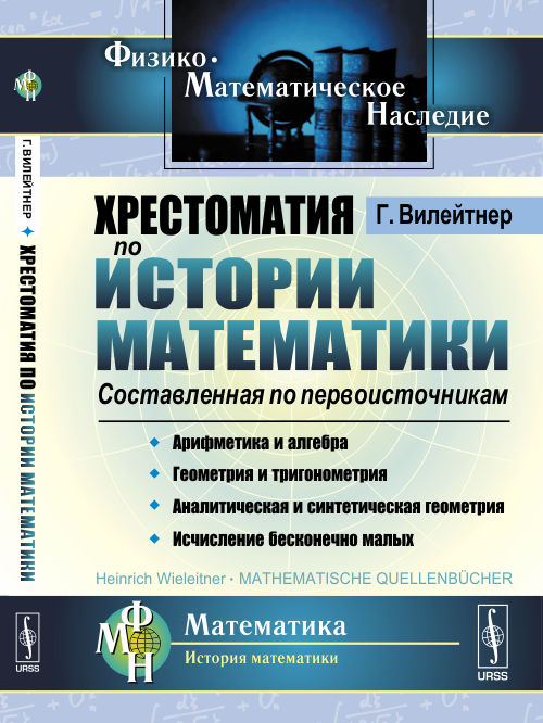 Хрестоматия по истории математики: Составленная по первоисточникам. Пер. с нем.