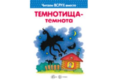 Читаем вслух вместе. Темнотища-темнота. (для детей 3-5 лет). / Мальцева.