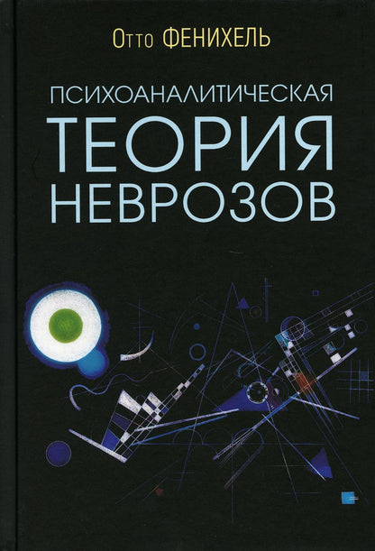 Психоаналитическая теория неврозов/ Пер. с англ. Хавина А.Б./ 5-е изд.