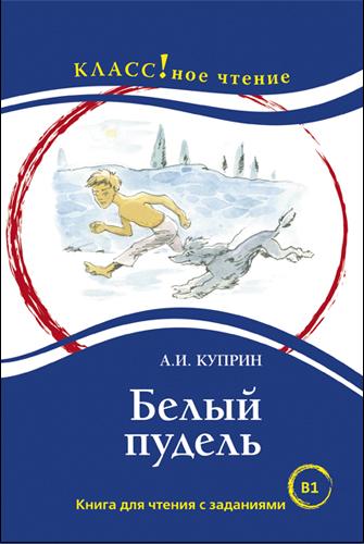 "Белый пудель". А.И. Куприн. Серия "Классное чтение" Книга для чтения с заданиями.