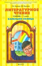 Капельки солнца 1кл [Учебник чтения] ФГОС