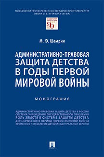 Административно-правовая защита детства в годы Первой мировой войны. Монография.-М.:Проспект,2023. /=242261/