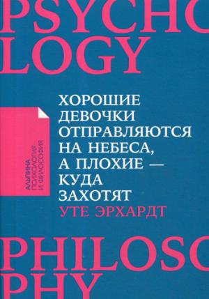 Хорошие девочки отправляются на небеса, а плохие - куда захотят... (Покет)