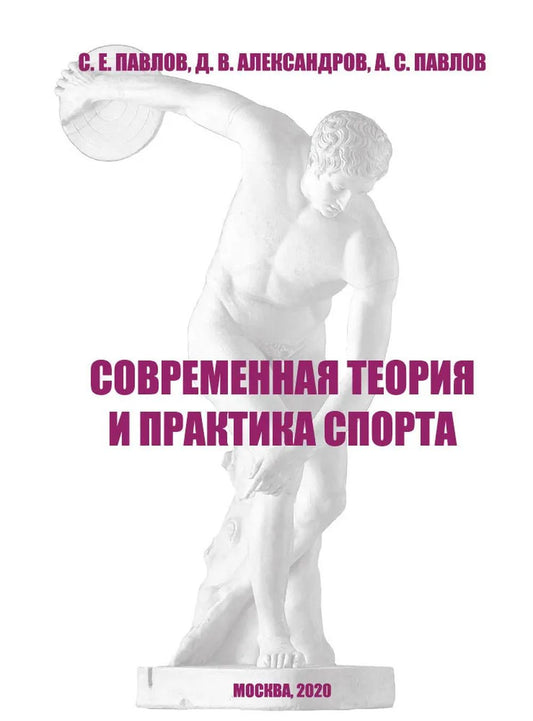 Современная теория и практика спорта