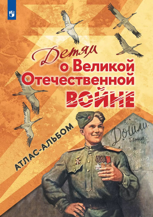 Детям о Великой Отечественной войне. 4-5 кл. Атлас - альбом