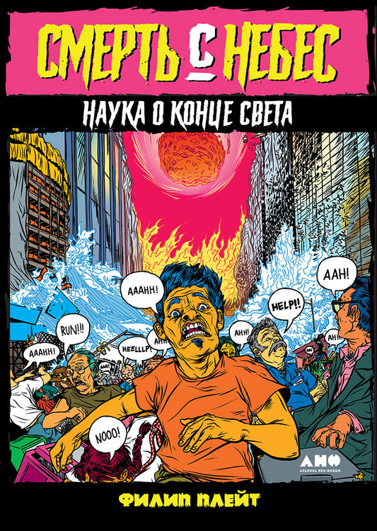Смерть с небес: Наука о конце света