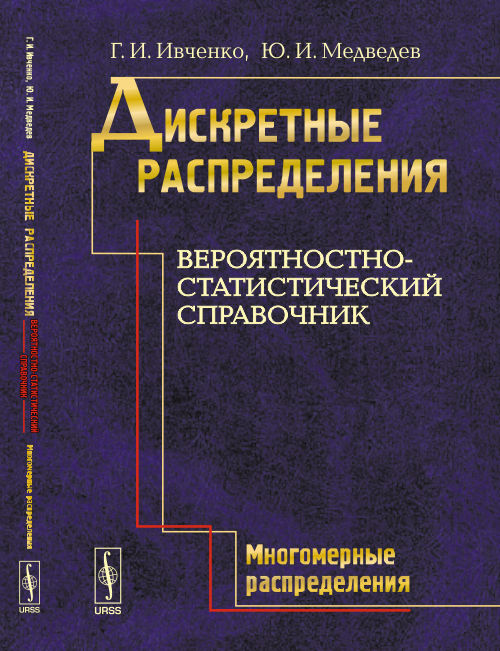 Дискретные распределения. Вероятностно-статистический справочник. Книга 2: Многомерные распределения