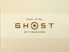 Мир игры Ghost of Tsushima