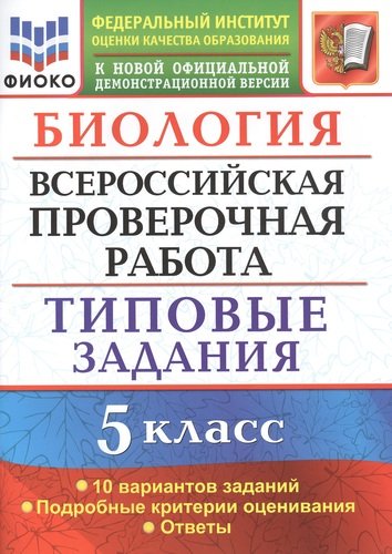ВСЕРОС. ПРОВ. РАБ. БИОЛОГИЯ. 5 КЛАСС. 10 ВАРИАНТОВ. ТЗ. ФГОС