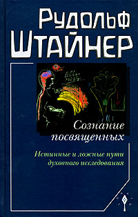 Сознание посвященных