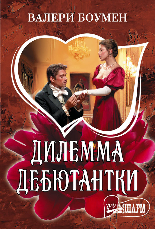 Дилемма дебютантки