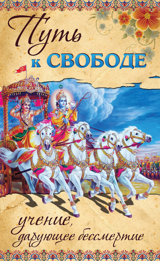 Путь к свободе. 2-е изд. Учение, дарующее бессмертие