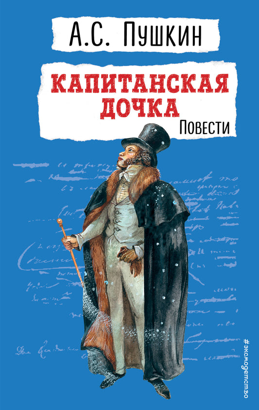 La fille du Capitaine. Повести