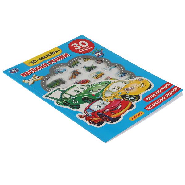 Книга детская гонки (actives с 30 пухл. наклейк.) 180х236 16 стр + накл. 156х216 Умка