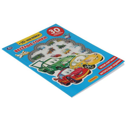 Книга детская гонки (actives с 30 пухл. наклейк.) 180х236 16 стр + накл. 156х216 Умка