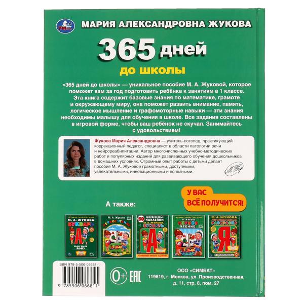 365 jours pour les écoles. Жукова М. А.. Методика раннего развития, 197х255 мм, 7БЦ. 96 pièces. Умка в кор.12шт