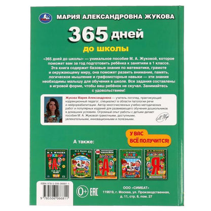 365 jours pour les écoles. Жукова М. А.. Методика раннего развития, 197х255 мм, 7БЦ. 96 pièces. Умка в кор.12шт