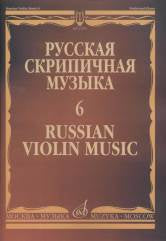 Аренский А., Гречанинов А. Русская скрипичная музыка — 6: Для скрипки и фортепиано. — Москва : Музыка. — 76 с.; 60х90/8. — (Русская скрипичная музыка). — EAN 9790660063958 (в обл.)