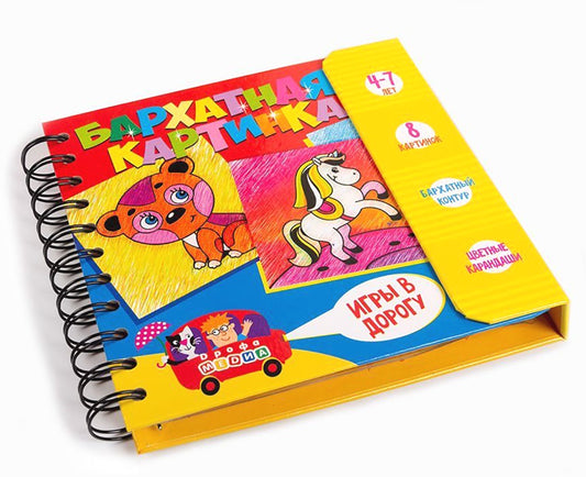 Дрофа. Игры в дорогу "Бархатная картинка" арт.3418 /20