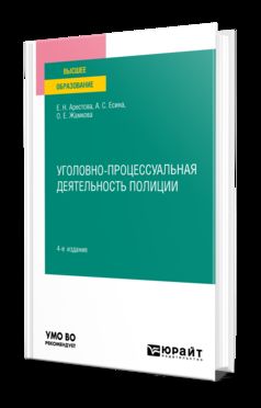 УГОЛОВНО-ПРОЦЕССУАЛЬНАЯ ДЕЯТЕЛЬНОСТЬ ПОЛИЦИИ 4-е изд., пер. и доп. Учебное пособие для вузов