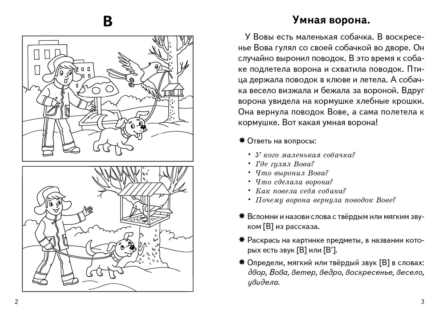 Тетрадь Фонетические рассказы и сказки 5-7 лет 3ч.