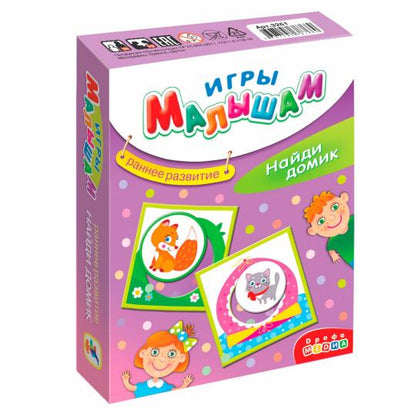 Игры малышам "Найди домик" арт.3261 (Дрофа)