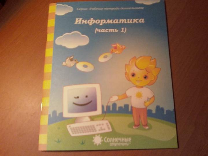 Информатика ч1 [Раб. тетрадь] 4-5 лет
