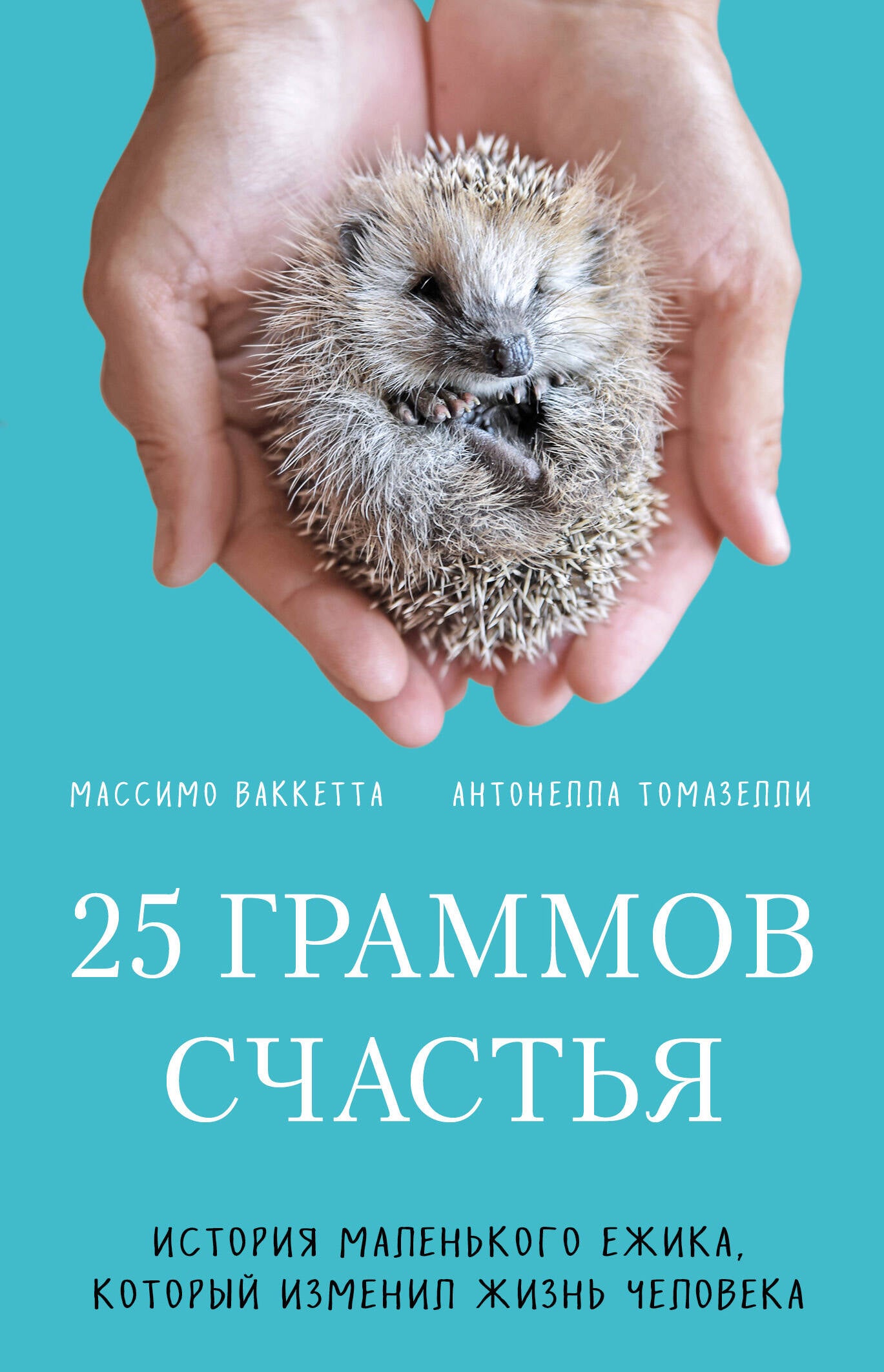25 grammes de poids. История маленького ежика, который изменил жизнь человека (покет)